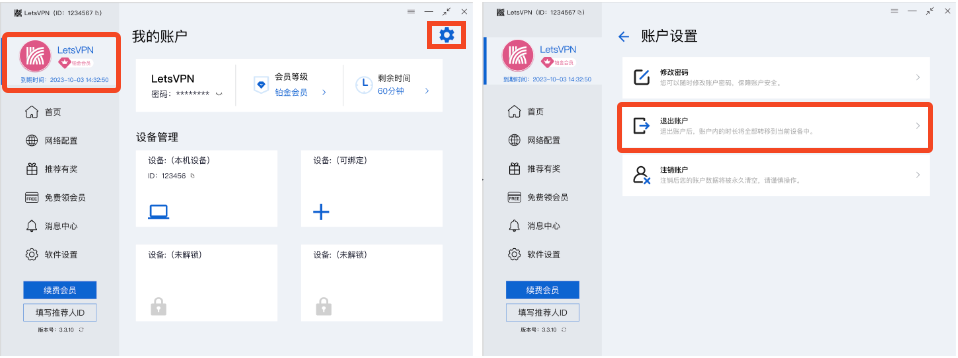 如何快速在快连VPN中退出设备账号