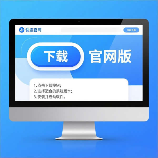 快连如何下载到电脑？官网版功能怎样？