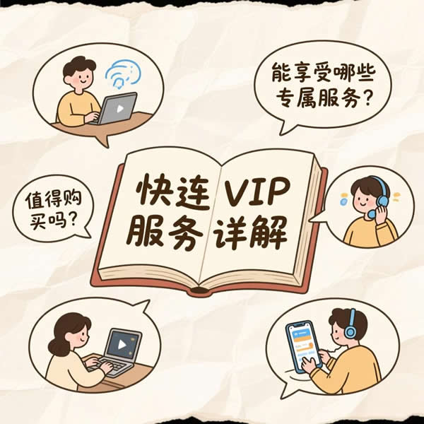 快连vip值得购买吗？能享受哪些专属服务？