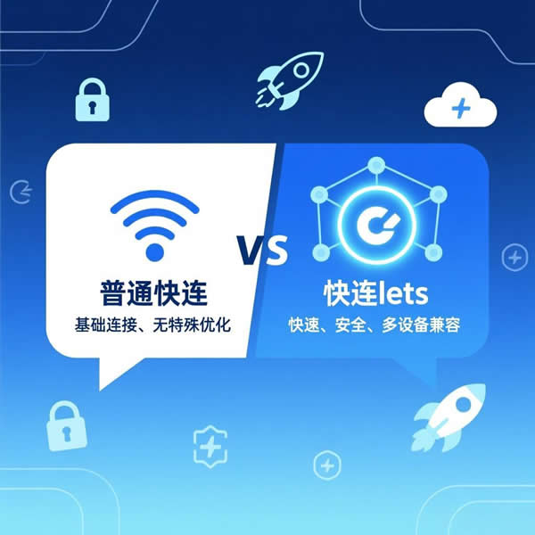 快连lets有啥独特功能？和普通快连怎么选？
