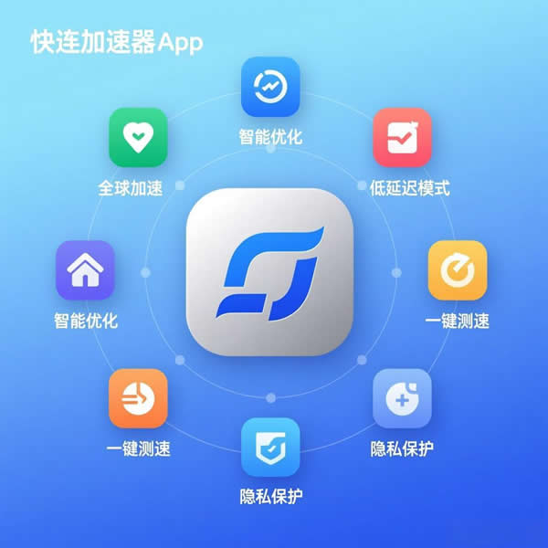  快连加速器app功能有哪些？下载后怎么快速上手？