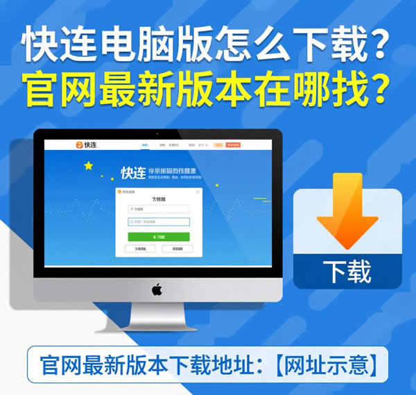 快连电脑版怎么下载？官网最新版本在哪找？