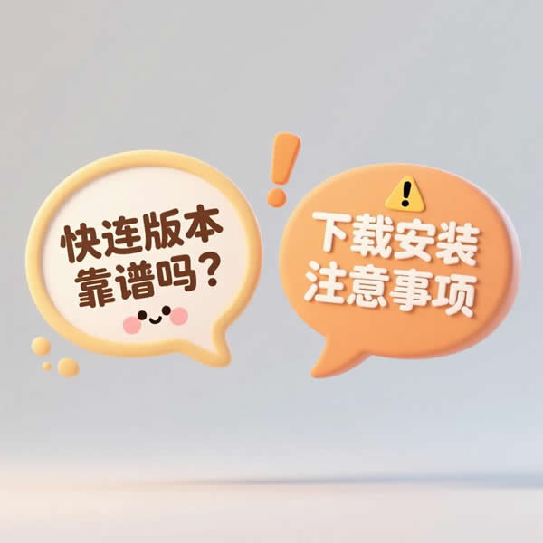 快连官方版本靠谱吗？下载安装要注意什么？