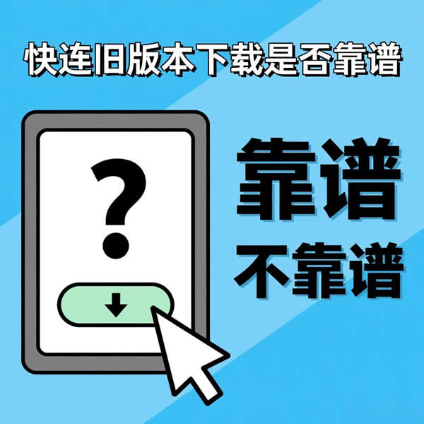 快连旧版本下载靠谱吗？旧版有啥使用技巧？