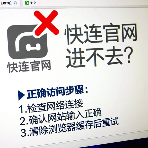 快连官网进不去？如何正确访问？