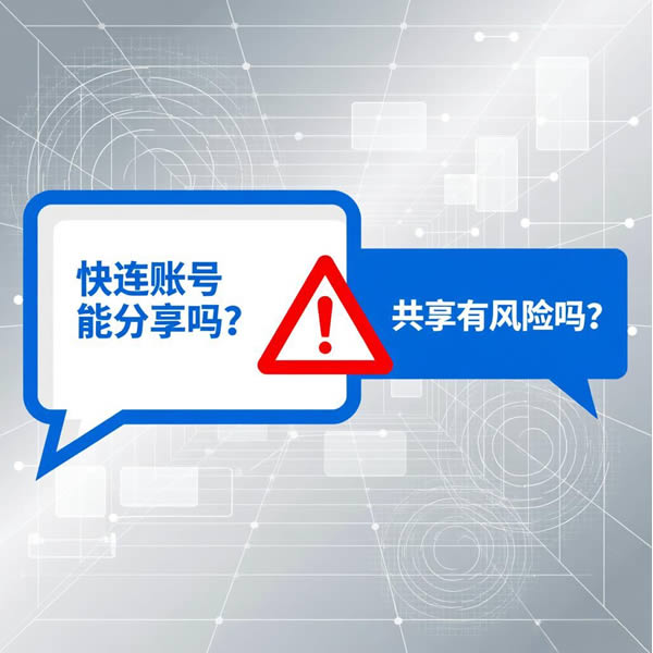 快连账号能分享吗？共享有风险吗？