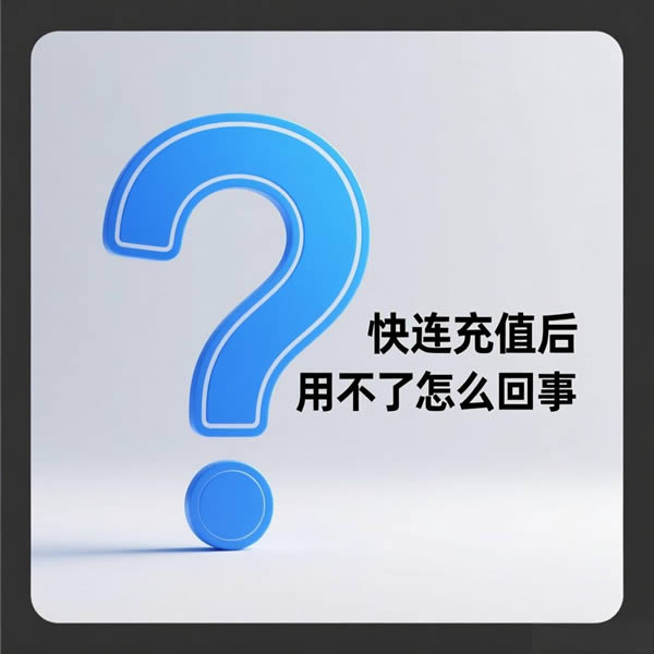 快连充值后用不了怎么回事？